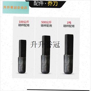 老式机械磅秤配件套装秤砣游标尺D挂钩面板开关乔刀吊环刀垫热卖,