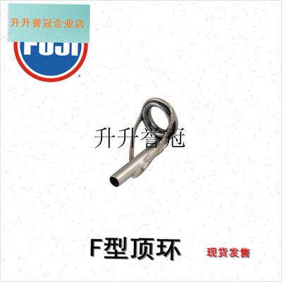 促销日本bFUJI配件F型顶环DIY用导线环手竿改海竿用导环,