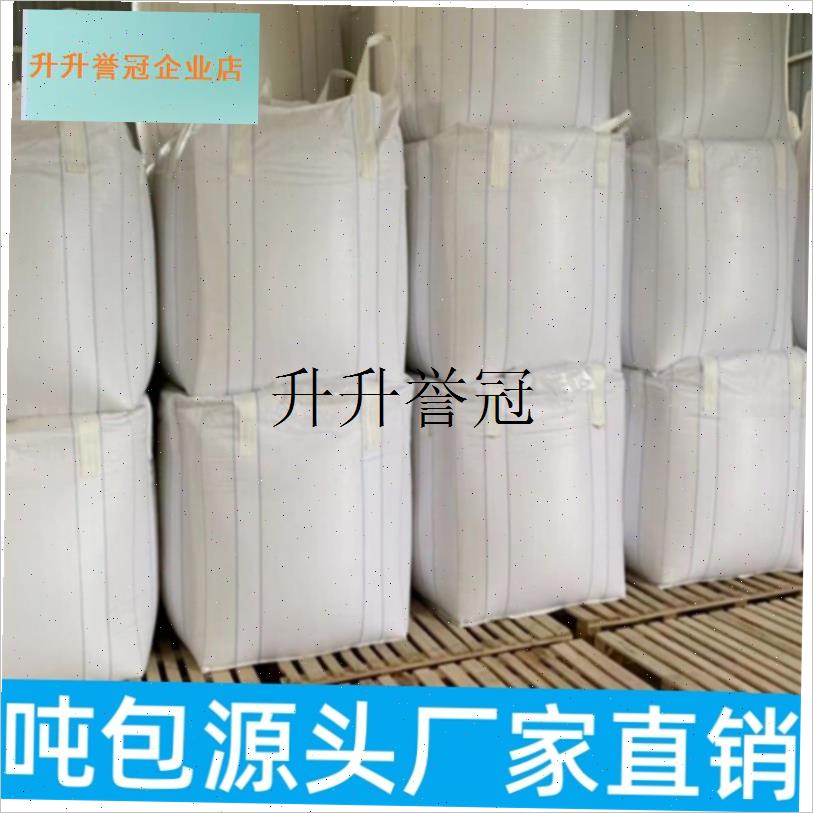 全新吨包袋吨袋1吨2吨集装袋吨包袋加厚耐磨R太空袋吊袋吨袋编织,