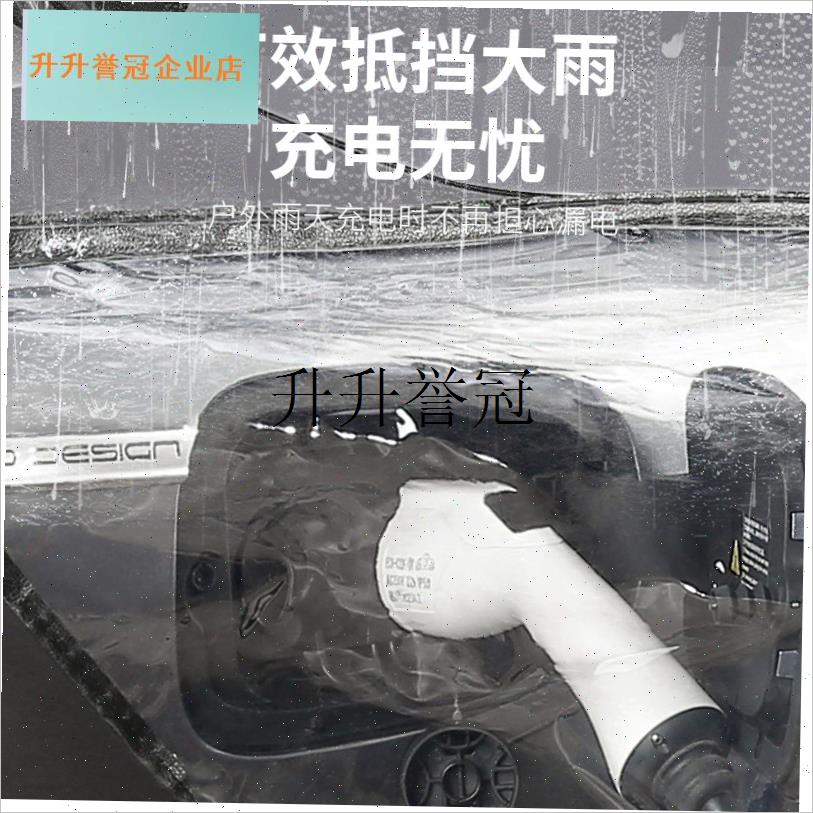 比亚迪元UP充电枪防雨r罩充电桩下雨保护罩新能源车充电口遮雨罩,