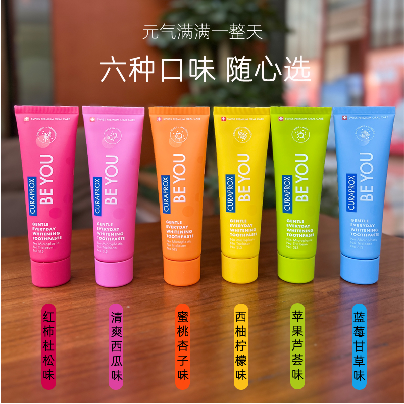 (P) CURAPROX亮齿防蛀牙膏瑞士进口BEYOU系列多效合一彩色水果味