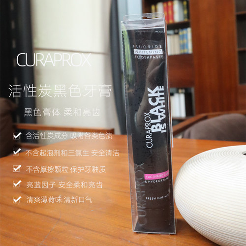CURAPROX活性炭黑色牙膏