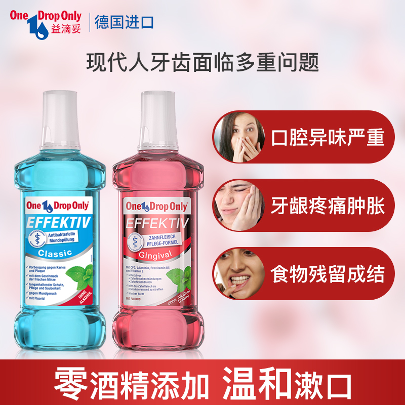 OneDropOnly德国原装进口无酒精漱口水抑菌持久清新口气男女适用