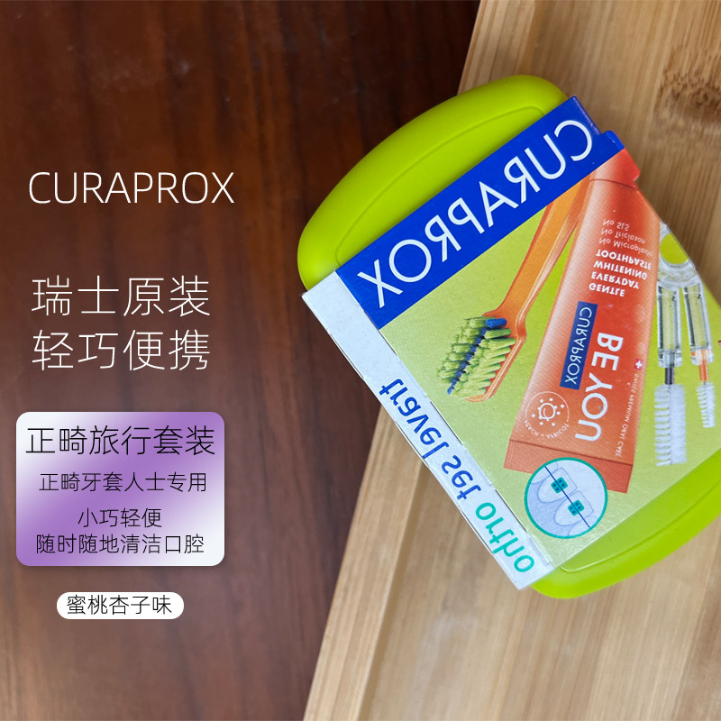 CURAPROX正畸矫正旅行牙刷套装