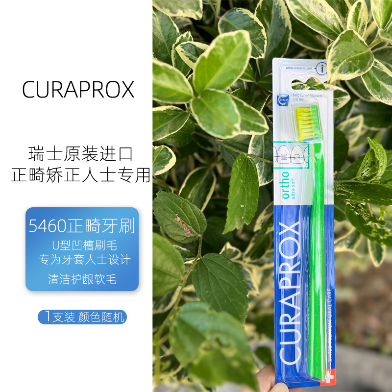 CURAPROX正畸牙刷成人青少年矫正