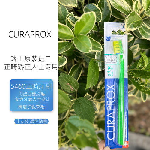 CURAPROX正畸牙刷成人青少年矫正