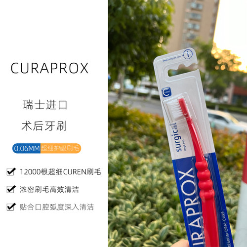 CURAPROX正畸种牙拔牙术后牙刷