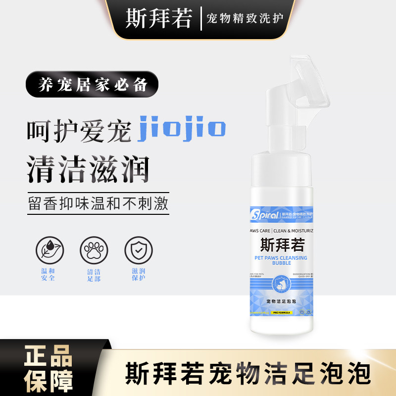 斯拜若宠物护足安全植萃硅胶软刷速干清洁抑臭狗狗免洗澡洁足泡沫