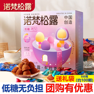 代可可脂 诺梵低糖松露巧克力盒装 500g糖果送女友年货送礼袋