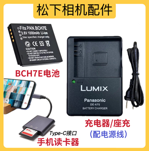 原装松下DMC-FP1 FP2 FP3 FT10 TS10 GK数码相机BCH7E电池/充电器