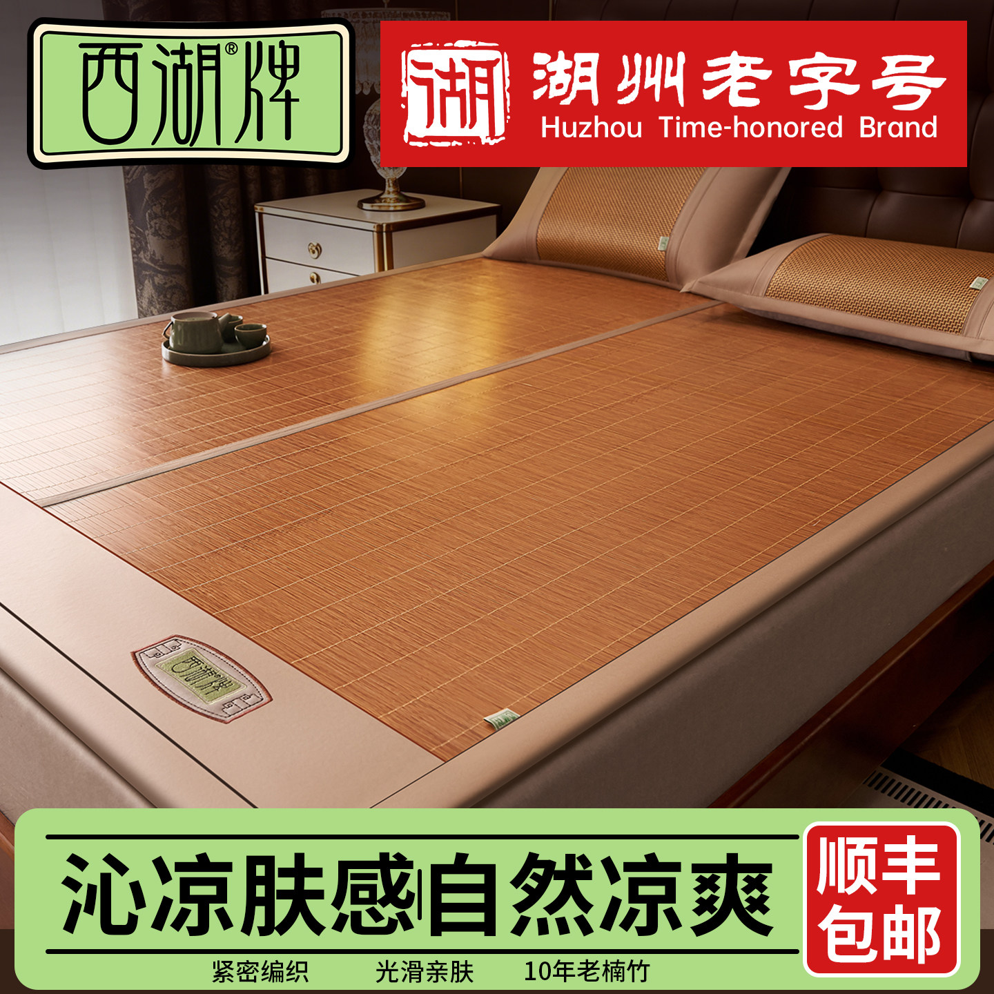 西湖高端加厚可折叠竹席三件套