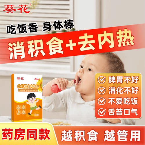 葵花小儿消积食化食去内热贴