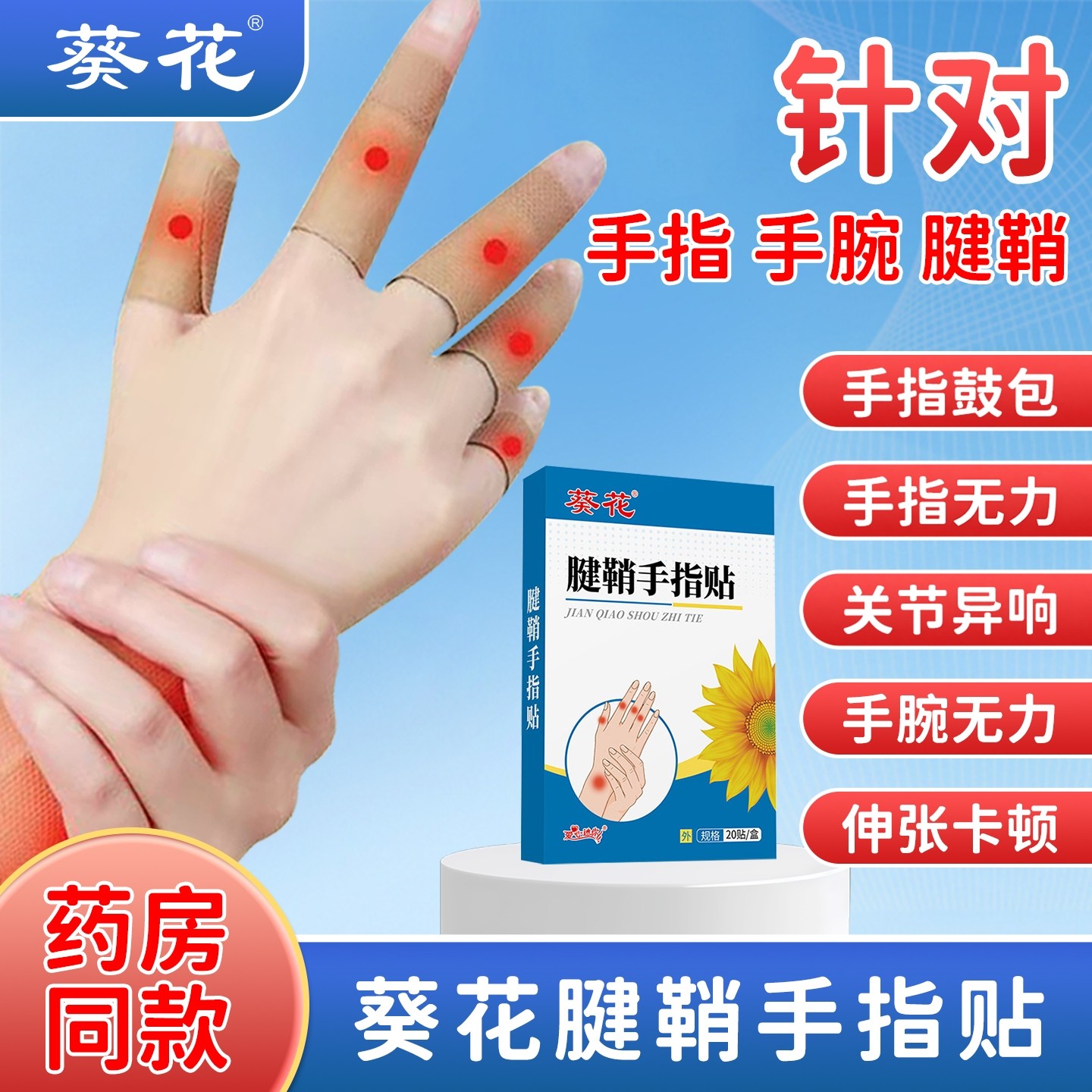 葵花腱鞘贴膏护腕扭伤鼓包手腕护套大拇指关节专用肿大变形手指贴,居家日用,手部防护用品,淘宝优惠券,粉丝福利购,淘宝优惠卷