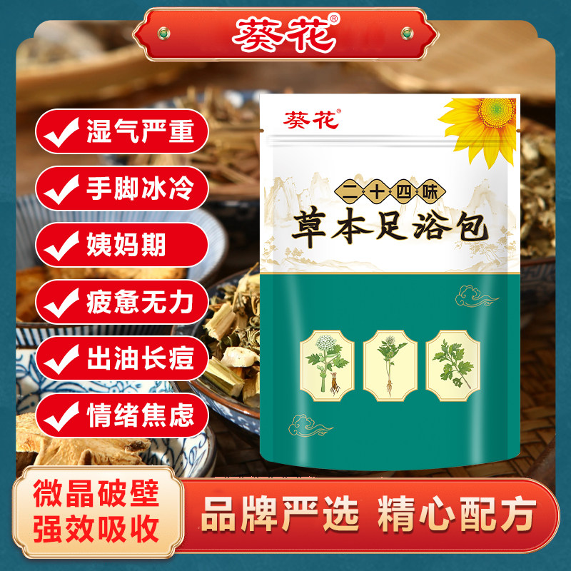 葵花足浴包艾草草本泡脚包湿气重驱寒暖身24味艾叶免煮泡澡足剂包