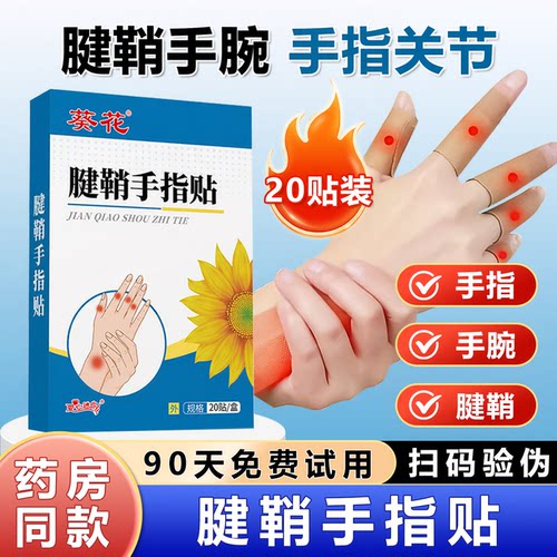 葵花腱鞘手指关节贴手腕关节