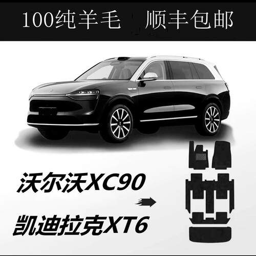 沃尔沃XC90凯迪拉克XT6羊毛脚垫