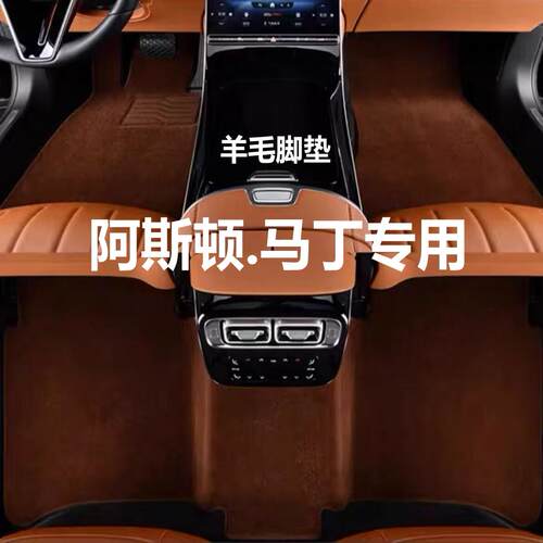 阿斯顿马丁dbxDB11DB12羊毛脚垫