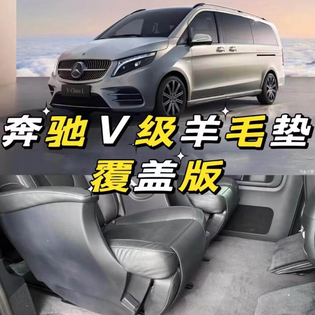 奔驰V300V260商务车地毯羊毛脚垫