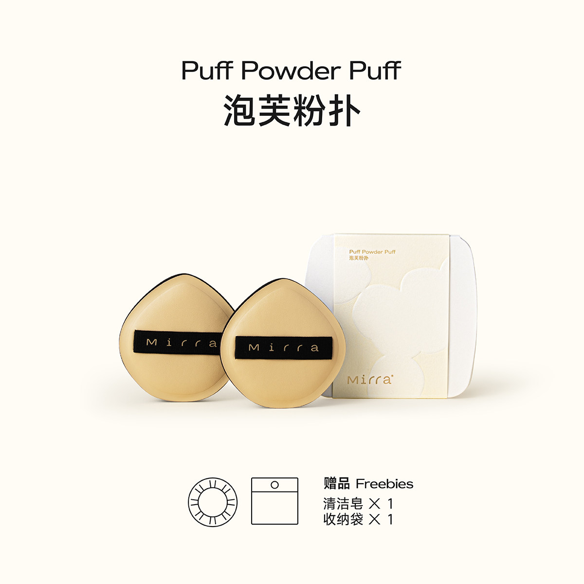 Mirra粉扑掌控无瑕底妆定制面料
