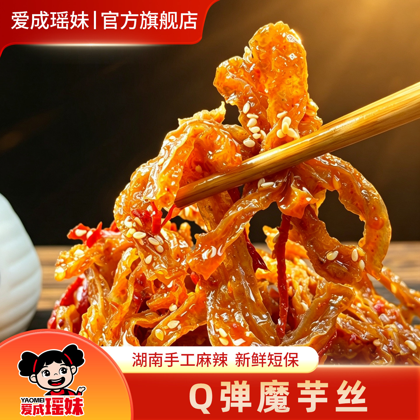 爱成瑶妹魔芋丝湖南特产魔芋干手工零食素毛肚办公室休闲小零食