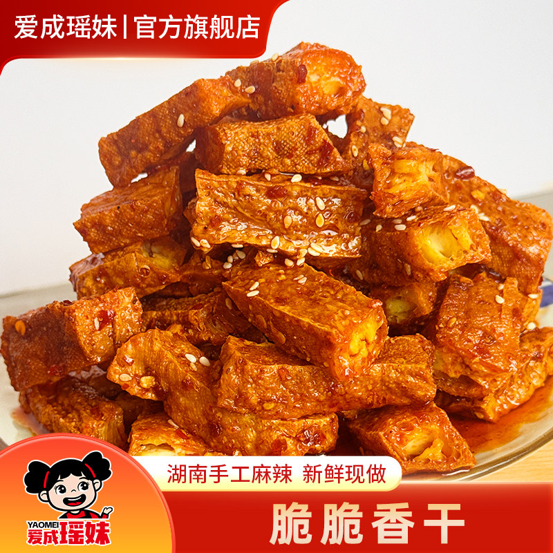 爱成瑶妹脆脆香干湖南特产手工麻辣虎皮爆汁豆腐干办公室休闲零食