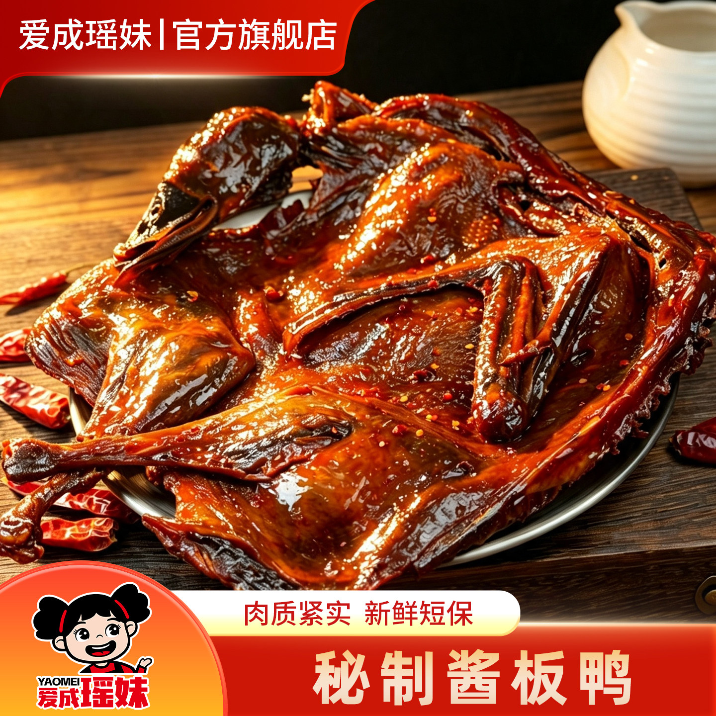 爱成瑶妹酱板鸭湖南特产整只正宗手撕板鸭肉风干零食开袋即食小吃
