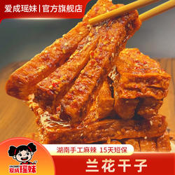 爱成瑶妹兰花干子湖南特产冷水江新化麻辣豆腐干办公室休闲零食