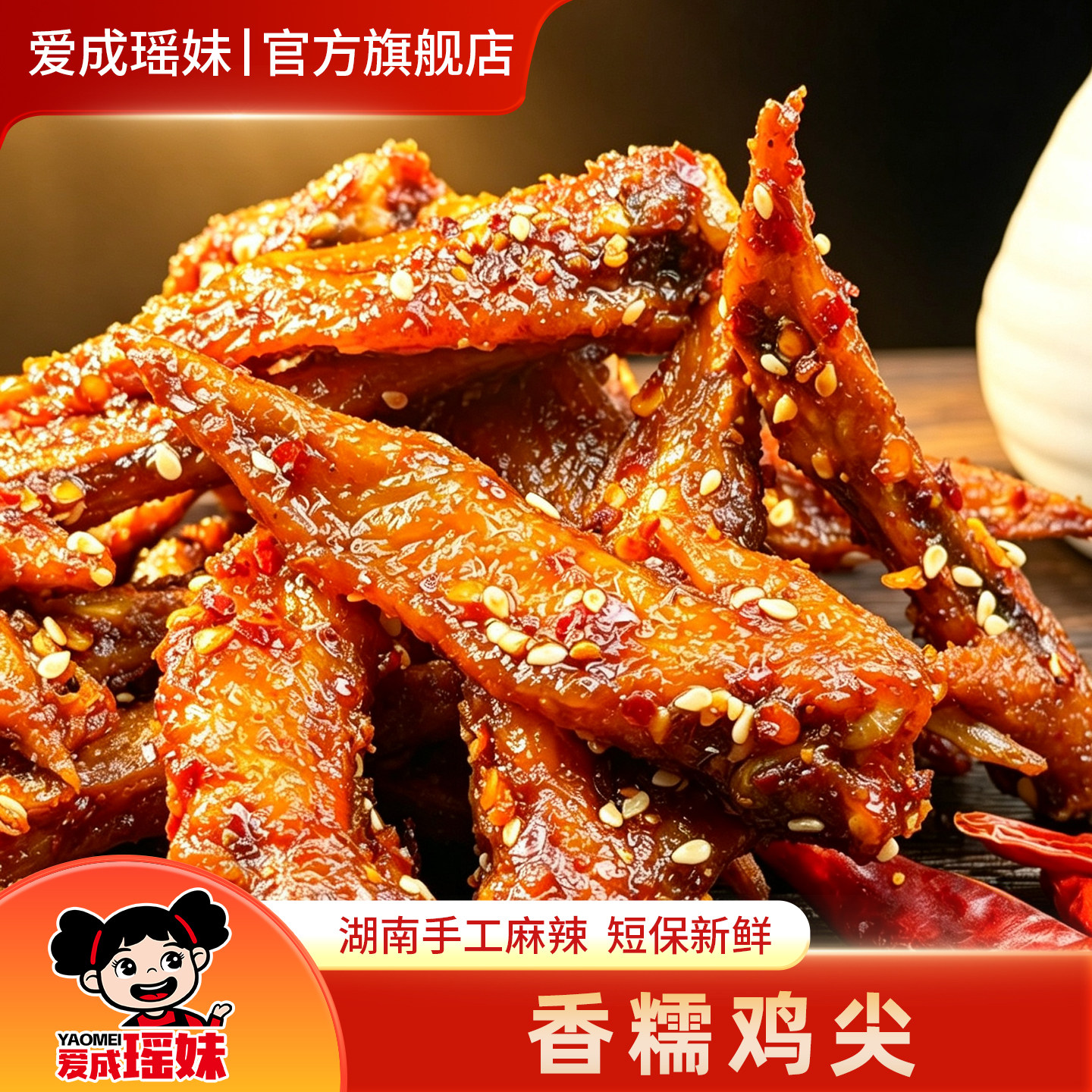 瑶妹香辣鸡翅尖湖南手工麻辣图片