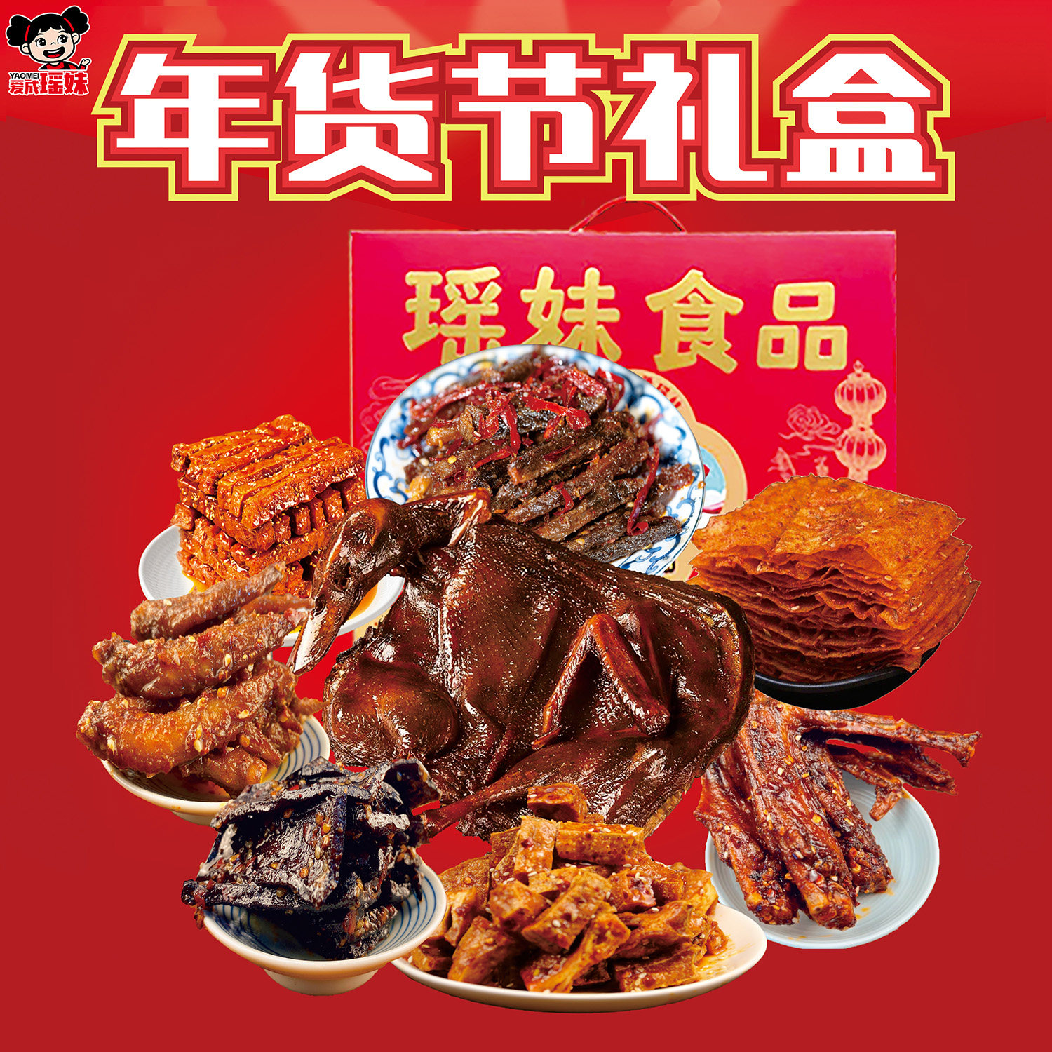 瑶妹年货礼盒套餐零食大礼包湖南特产兰花干子热销爆款麻辣豆腐干