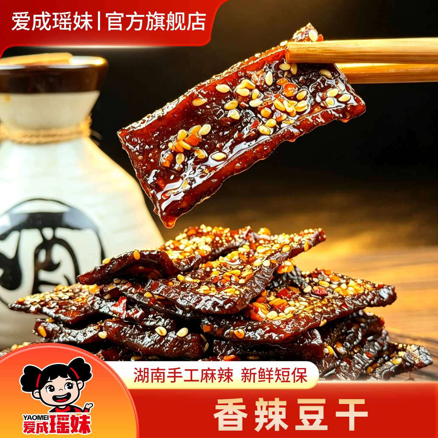 爱成瑶妹香辣豆干小零食湖南特产冷水江新化麻辣豆腐干休闲小吃