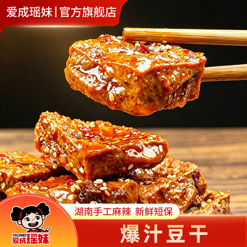 瑶妹爆汁豆干湖南特产虎皮香干