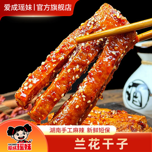 爱成瑶妹兰花干子湖南特产豆腐干