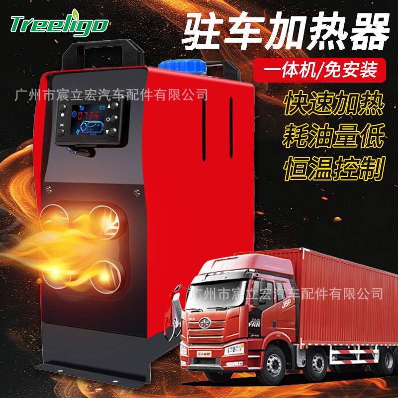 Treeligo驻车加热器12V24V220V三用一体机立式高配汽车车载柴暖机