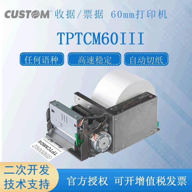 CUSTOMTPTCM60III原装进口热敏打印机60毫米收据/票据打印机