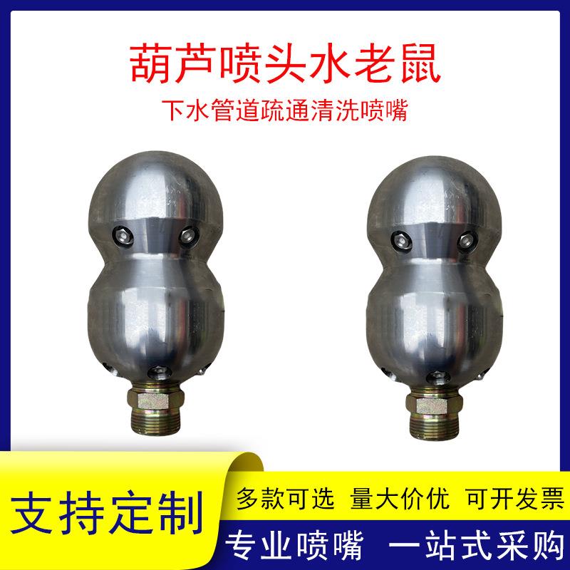市政高压清洗车疏通管道喷头大流量170L葫芦喷头陶瓷喷嘴水老鼠头