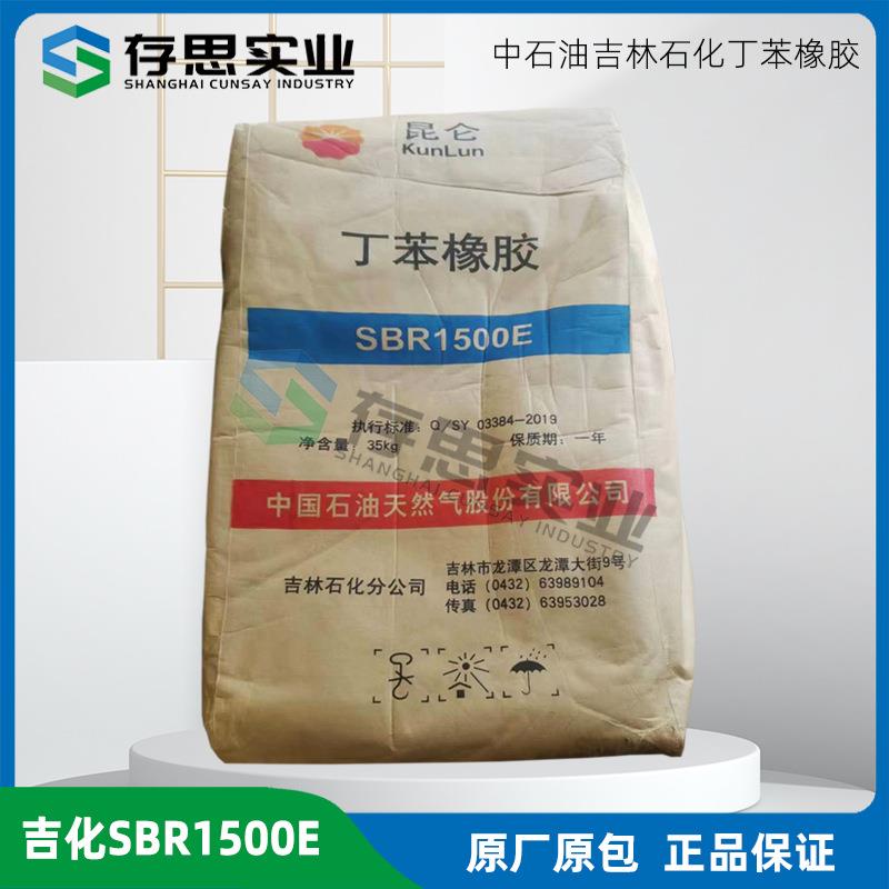 常年经销优惠供应吉化丁苯橡胶吉林石化丁苯橡胶SBR1500E