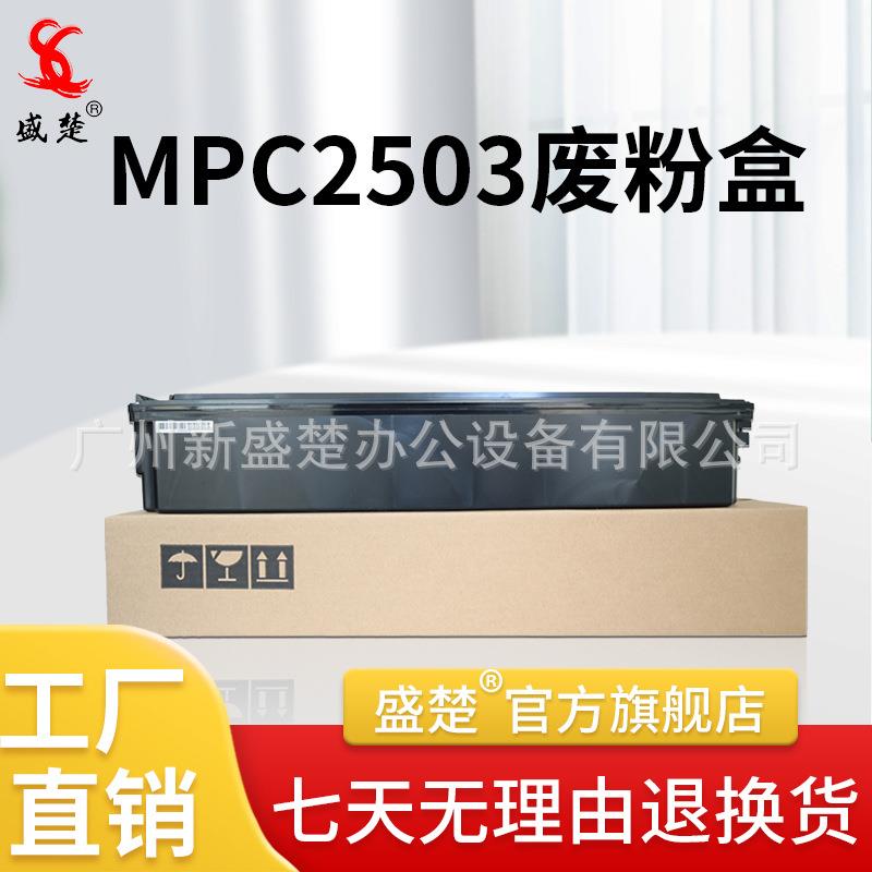 适用柯美 MPC2503废粉盒MPC2003/2503/2004/2504/2011SP/C3003/35