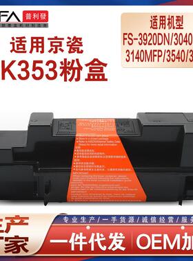 适用TK353京瓷3920DN粉盒3540MFP墨粉盒FS304039253640墨盒3140