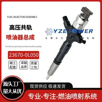 23670-0L050喷油器095000-8290适用丰田HiluxVigo1KD-FTV3.0h