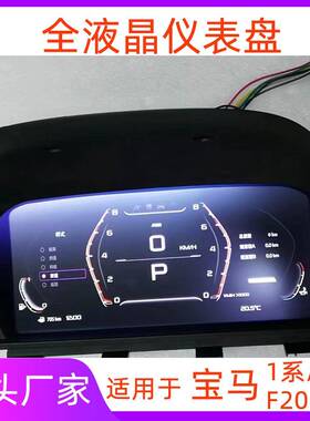 适用宝马1系2系液晶仪表F20F21F22F23F44F46F52全液晶仪表盘