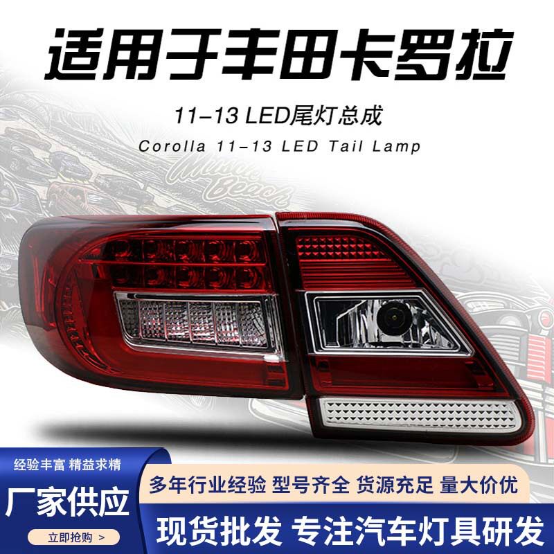 适用于11-13款丰田卡罗拉尾灯总成改装光导LED行车刹车转向后尾灯