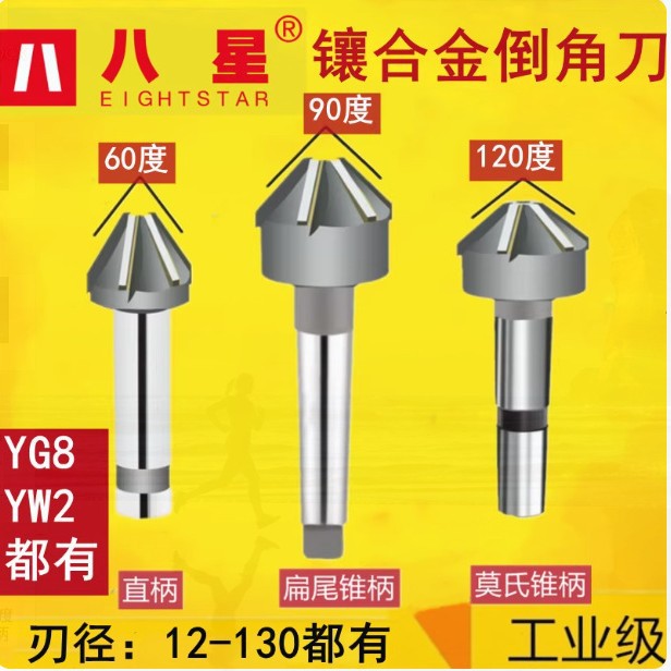 锥柄镶合金倒角铣刀YG60度90度120度YW2焊接直柄镶合金