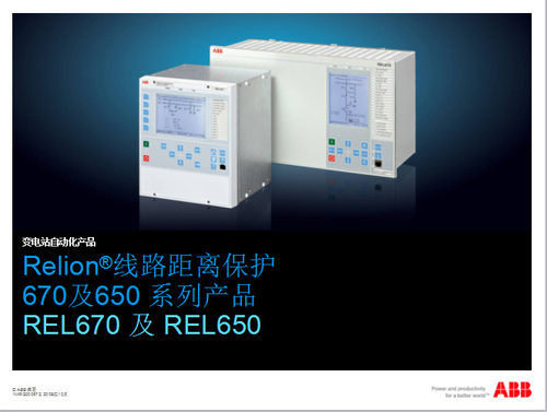 发电/供电系统高压/超高压线路距离保护REL670、REL650