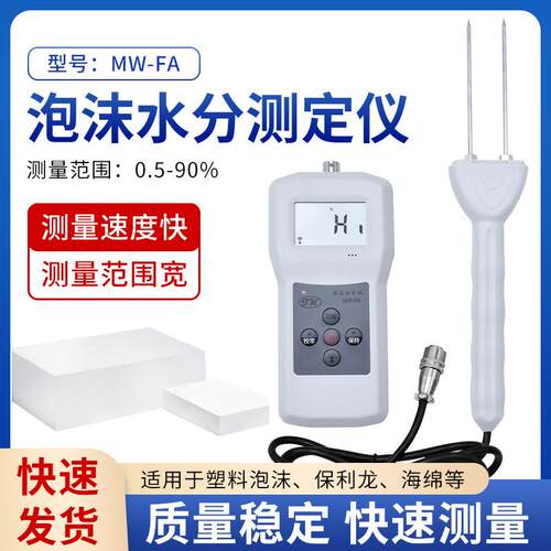 手持乳胶海绵湿度仪MW-FA叉针数显泡沫水分测定仪
