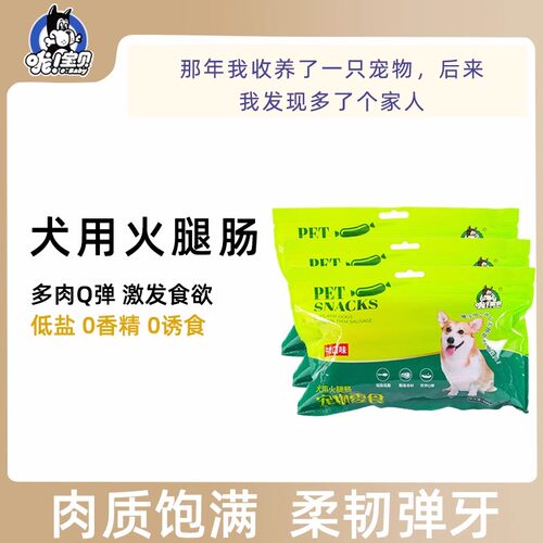 哦宝贝狗狗零食火腿肠通用型营养低盐训练奖励香肠450g