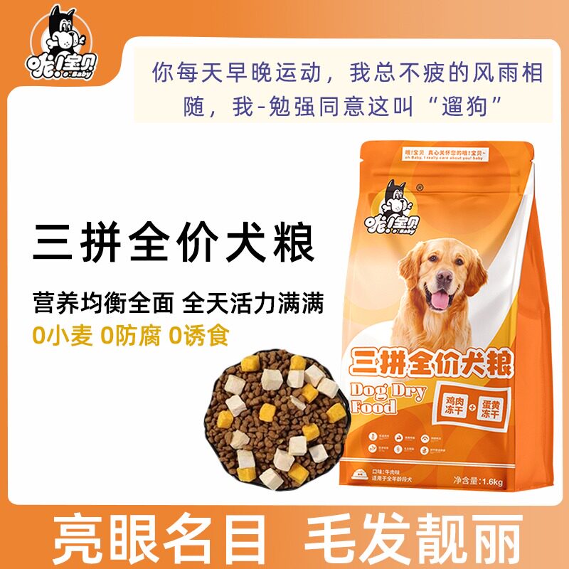 哦宝贝三拼全价犬粮鸡肉蛋黄冻干幼犬成犬狗粮通用型泰迪柯基金毛
