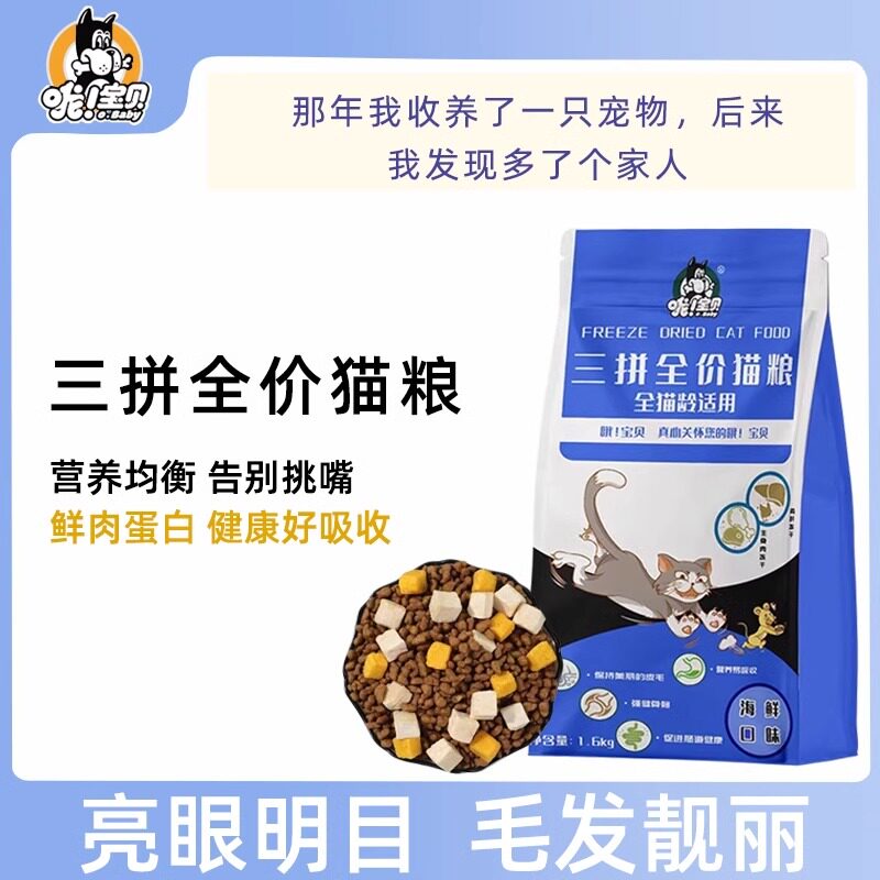 哦宝贝三拼全价生骨肉鸡肝冻干猫粮成猫幼猫海鲜味通用型1.6kg图片