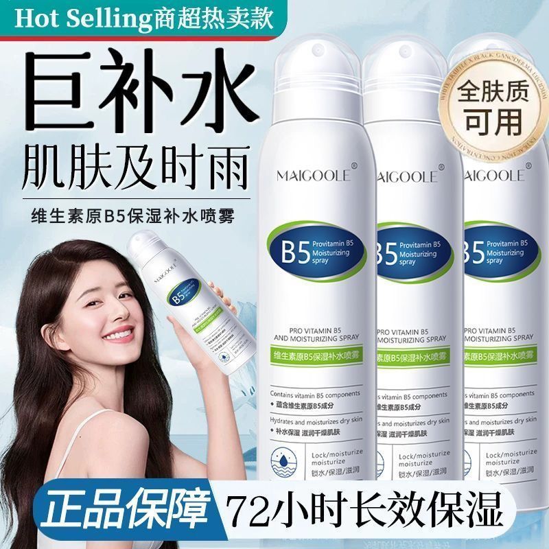 维生素原b5补水喷雾爽肤水小分子妆前化妆水春夏保湿敷水官方正品