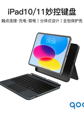 qoob分体式触点连接妙控键盘保护壳保护套支架适用苹果平板iPad10代/iPad11代/iPad(A16)触点取电触点充电
