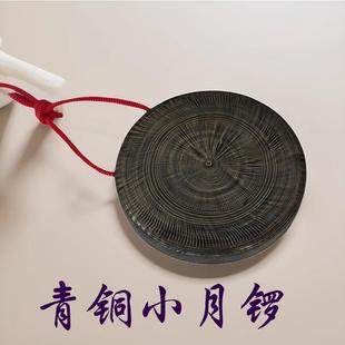 青铜手工定音老式 小月锣平底小锣11.5CM碗锣云锣叮当锣高低音小锣
